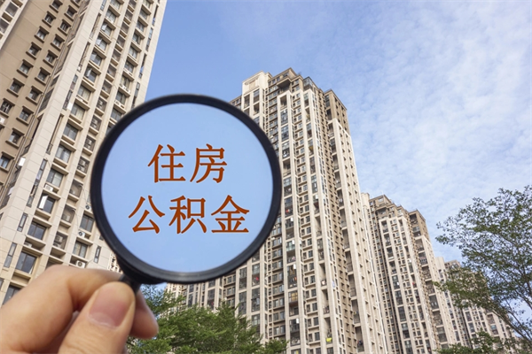 平阳离职公积金取出来需要什么手续（离职取取公积金）