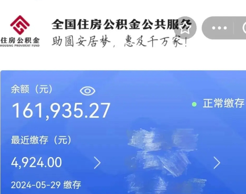 平阳辞职取住房公积金（辞职 取住房公积金）